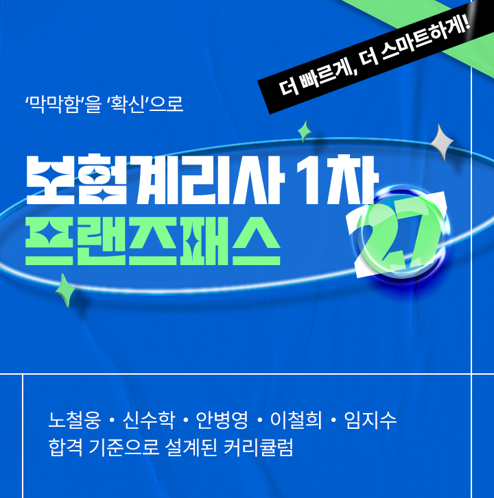 2027년 보험계리사 1차 시험 단기합격 인강 및 핵심 기출문제집 추천