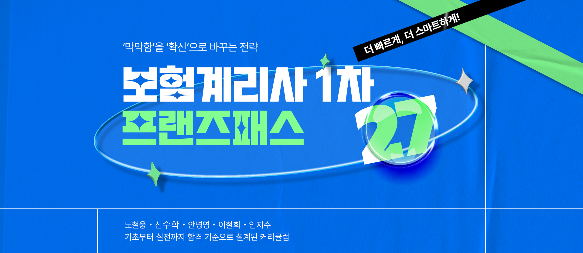 2027년 보험계리사 1차 시험 단기합격 인강 및 핵심 기출문제집 추천